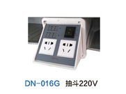 DN-016G抽斗220V